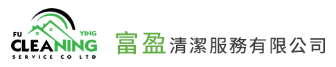 富盈清潔服務有限公司